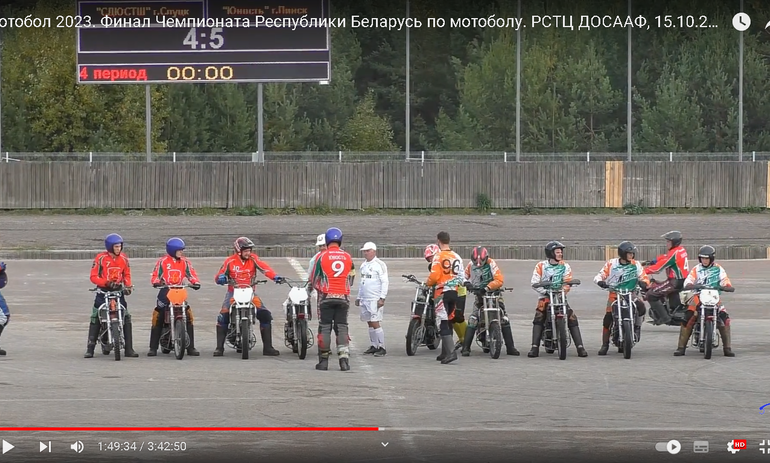 Мотобол 2023. Финал Чемпионата Республики Беларусь по мотоболу. РСТЦ ДОСААФ, 15.10.2023